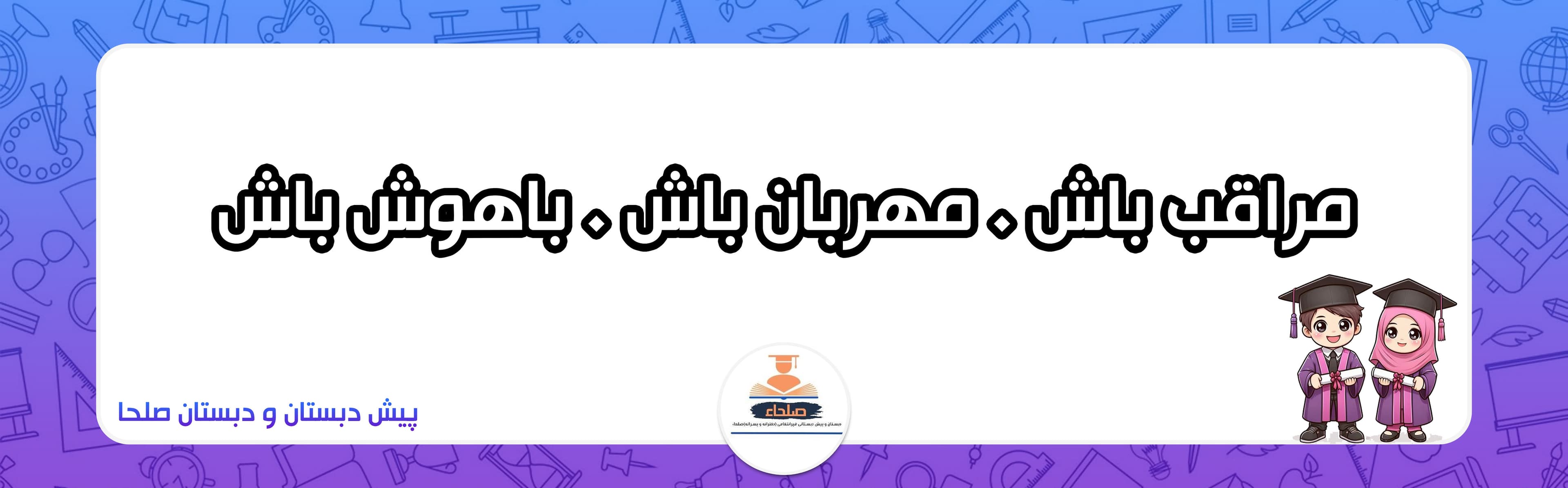 پیش دبستان و دبستان صلحا