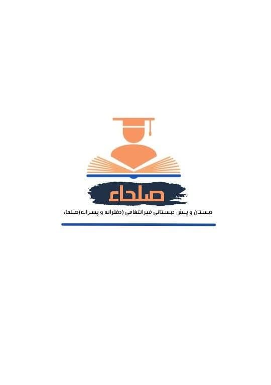 پیش دبستان و دبستان صلحا