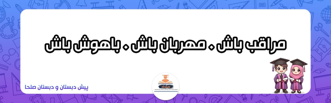 پیش دبستان و دبستان صلحا
