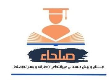 پیش دبستان و دبستان صلحا